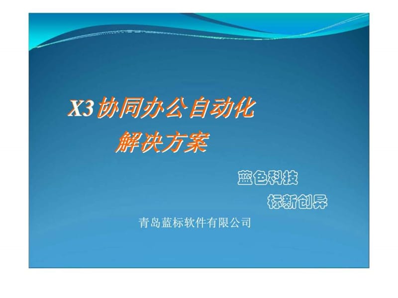 X3协同办公自动化 解决方案.ppt_第1页