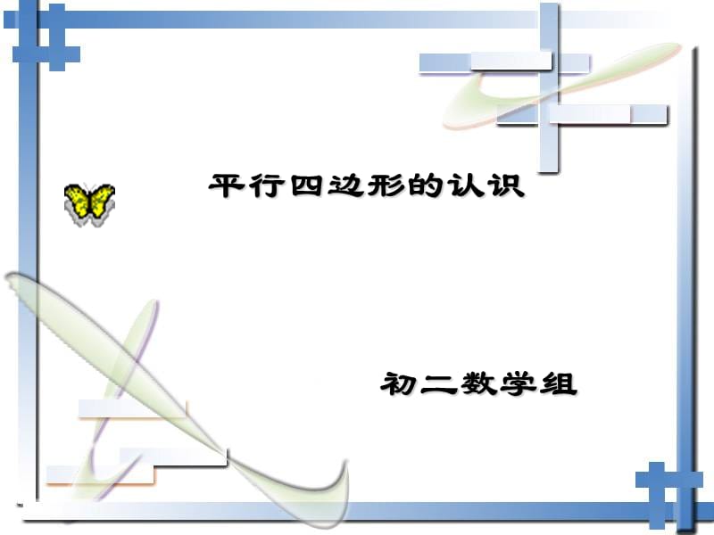 平行四边形的认识复习.ppt_第1页