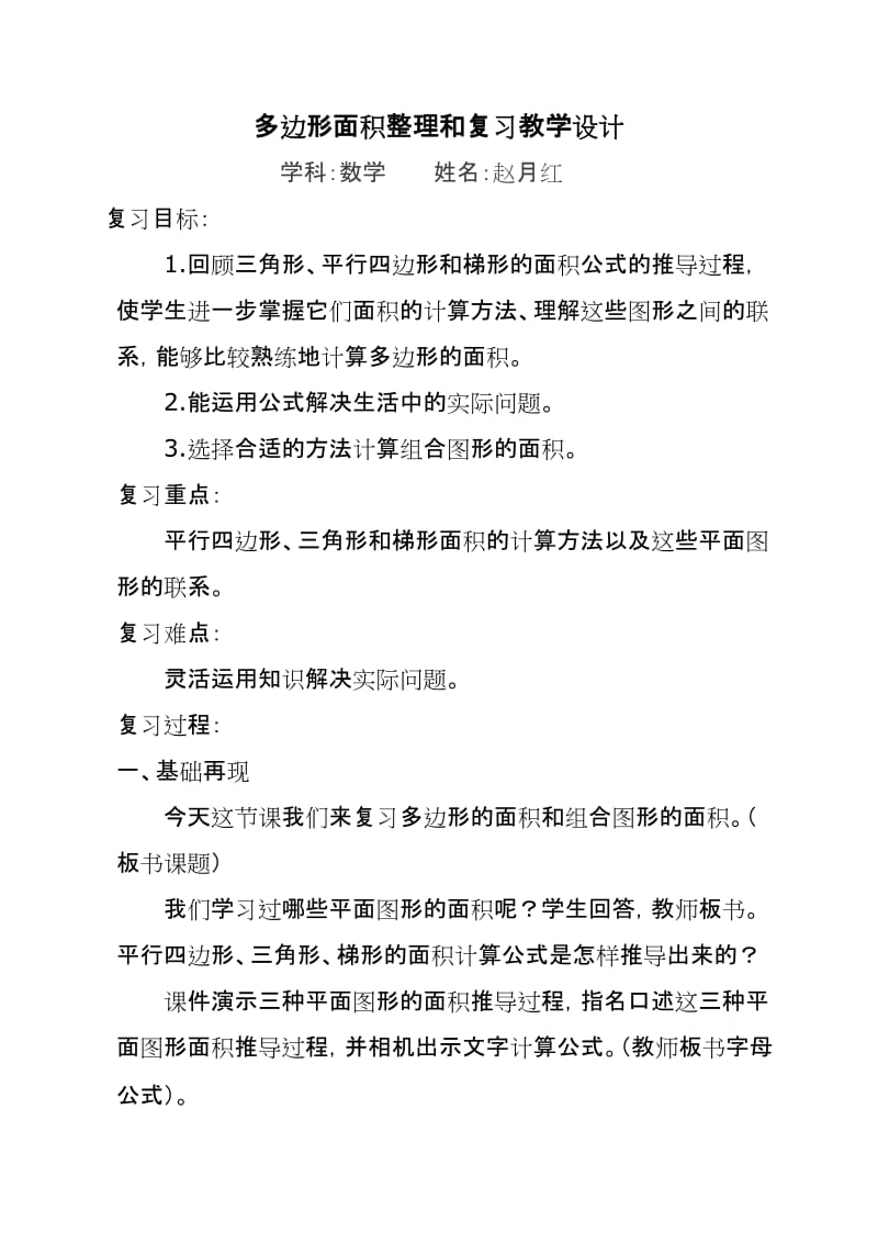 多边形面积整理和复习教学设计.doc_第1页