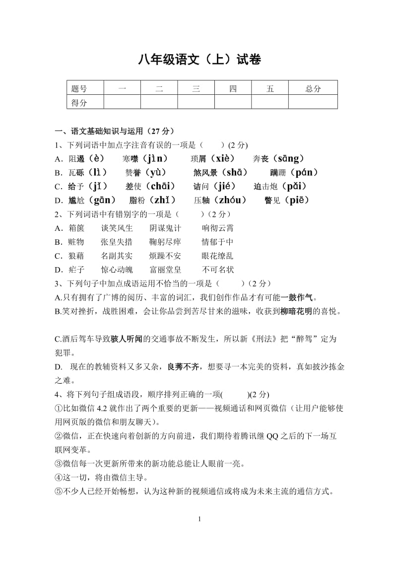 八年级语文（上）试卷.doc_第1页