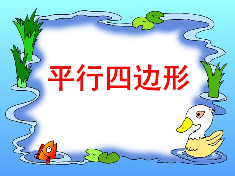 平行四边形（例1）.ppt_第1页