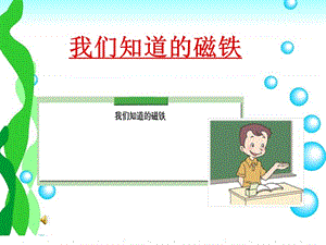 我们知道的磁铁(课件).ppt