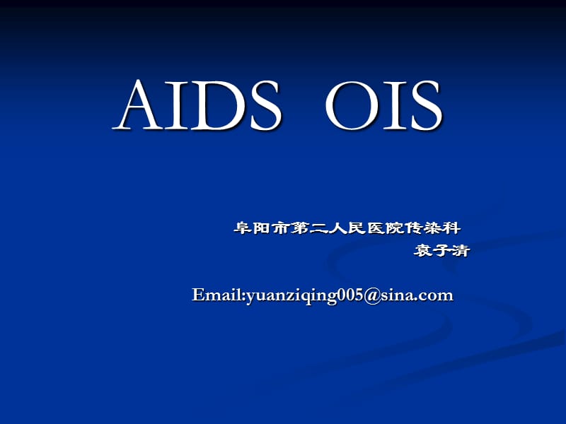 AIDS OIS-机会性感染治疗.ppt_第1页