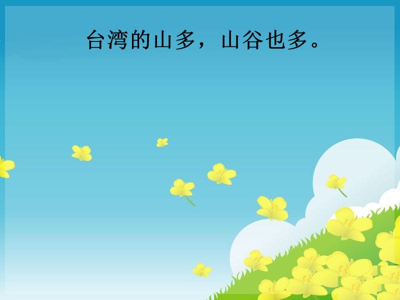 《台湾的蝴蝶谷》课件.ppt_第3页