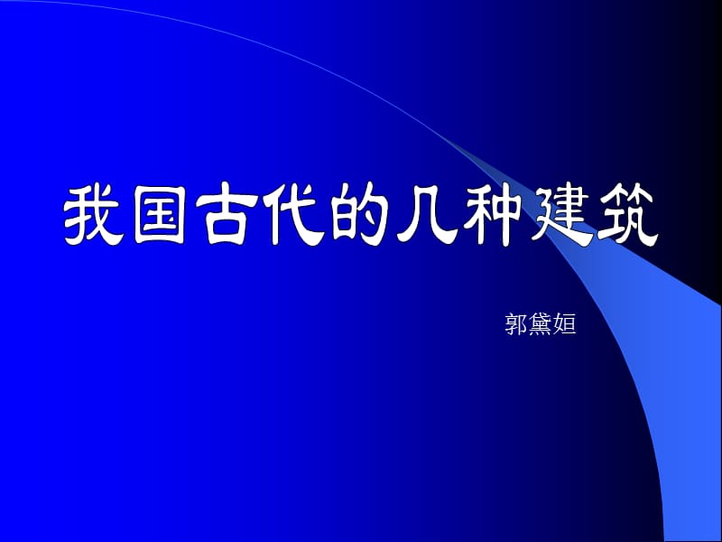 我国古代的几种建筑.ppt_第1页