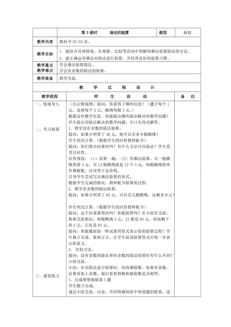 除法的验算 (2).doc_第1页