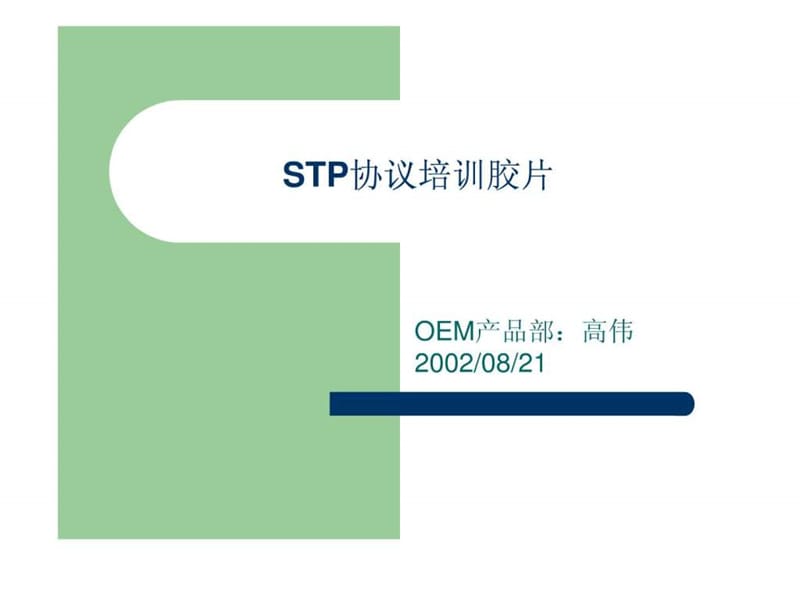 STP协议培训.ppt.ppt_第1页