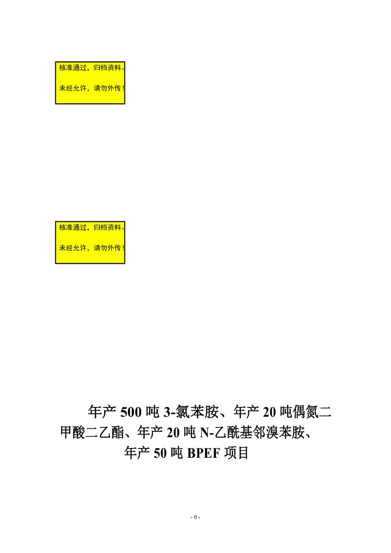 eg年产500吨3-氯苯胺、年产20吨偶氮二酸二乙酯、年产20吨n-乙酰基邻溴苯胺、年产50吨bpef项目可行性研究报告.doc_第1页