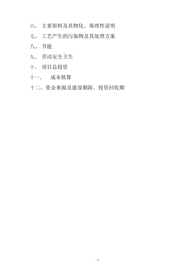 eg年产500吨3-氯苯胺、年产20吨偶氮二酸二乙酯、年产20吨n-乙酰基邻溴苯胺、年产50吨bpef项目可行性研究报告.doc_第3页