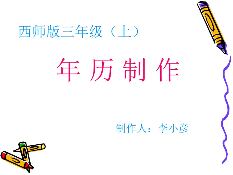 年历制作课件.ppt_第1页