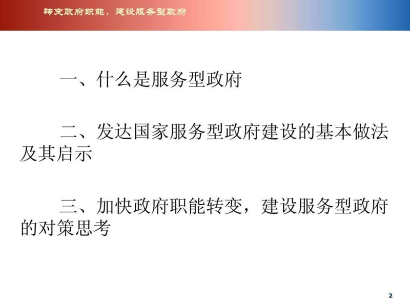 转变政府职能_建设服务型政府.ppt_第2页