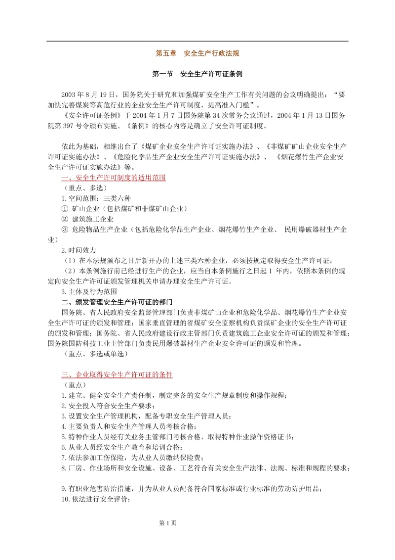 2012年注册安全工程师考试《安全生产法及相关法律知识》辅导班讲义第5章（共7章）.doc_第1页