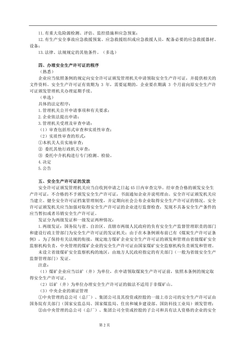 2012年注册安全工程师考试《安全生产法及相关法律知识》辅导班讲义第5章（共7章）.doc_第2页