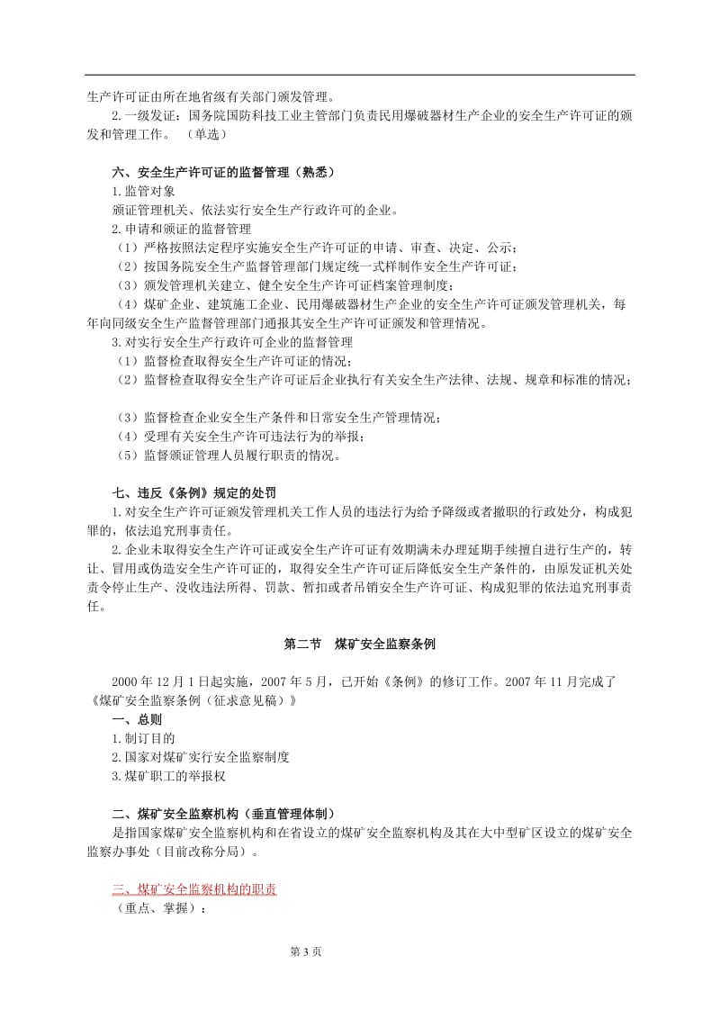 2012年注册安全工程师考试《安全生产法及相关法律知识》辅导班讲义第5章（共7章）.doc_第3页