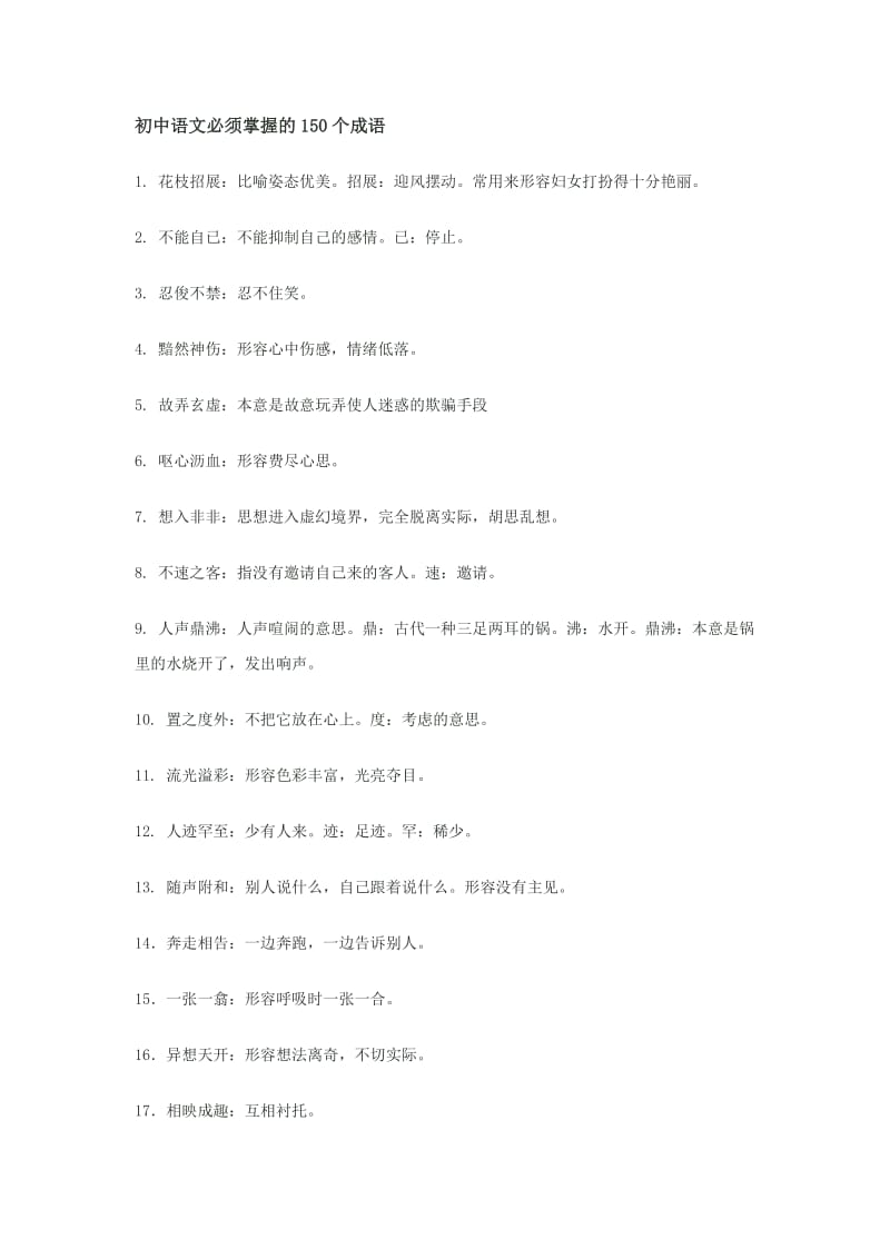 初中语文必须掌握的150个成语.doc_第1页