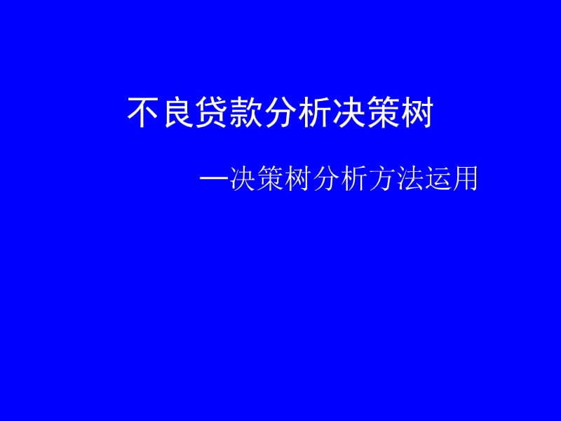 不良贷款分析决策树-决策树分析方法运用.ppt_第1页