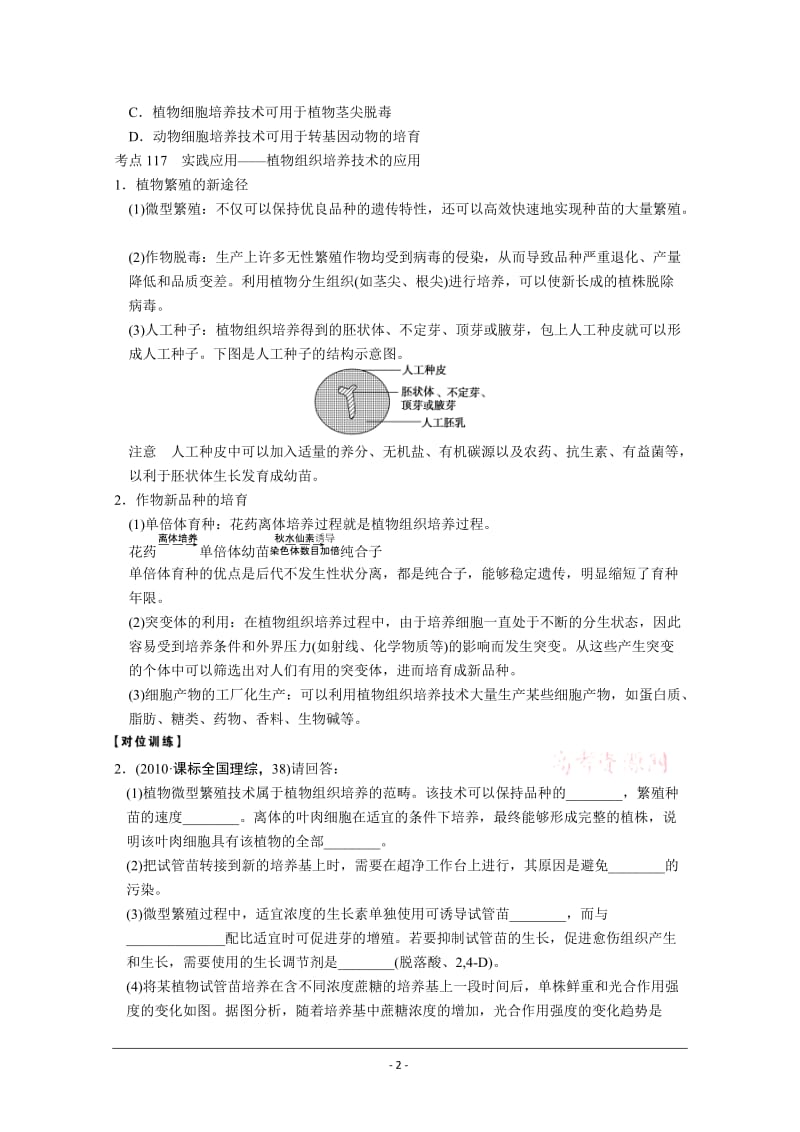 复习教案：细胞工程及克隆技术引起的伦理问题.doc_第2页