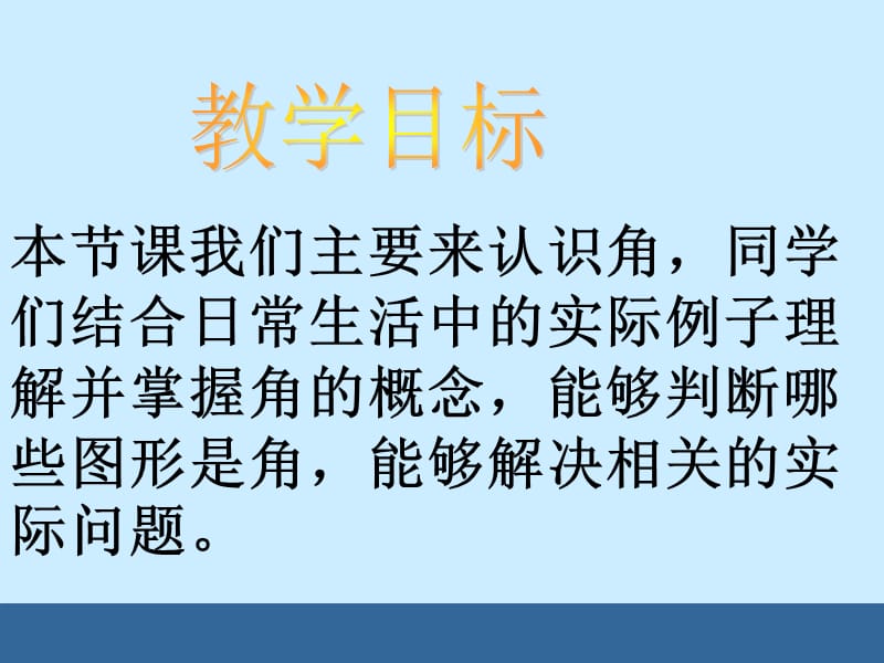 四年级数学上册《角的认识》.ppt_第2页