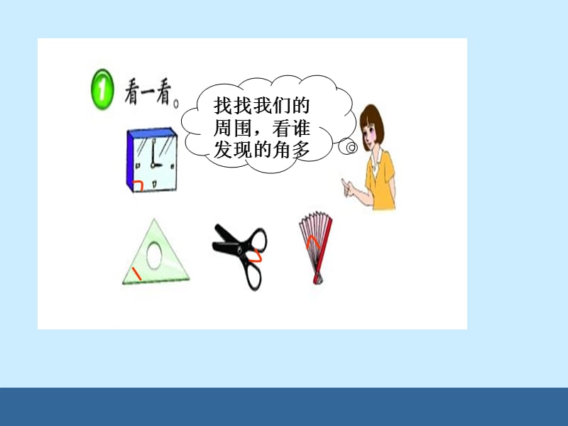 四年级数学上册《角的认识》.ppt_第3页