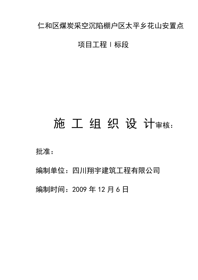 nl仁和区煤炭采空沉陷棚户区太平乡花山安置点砖混结构施工组织设计.doc_第1页