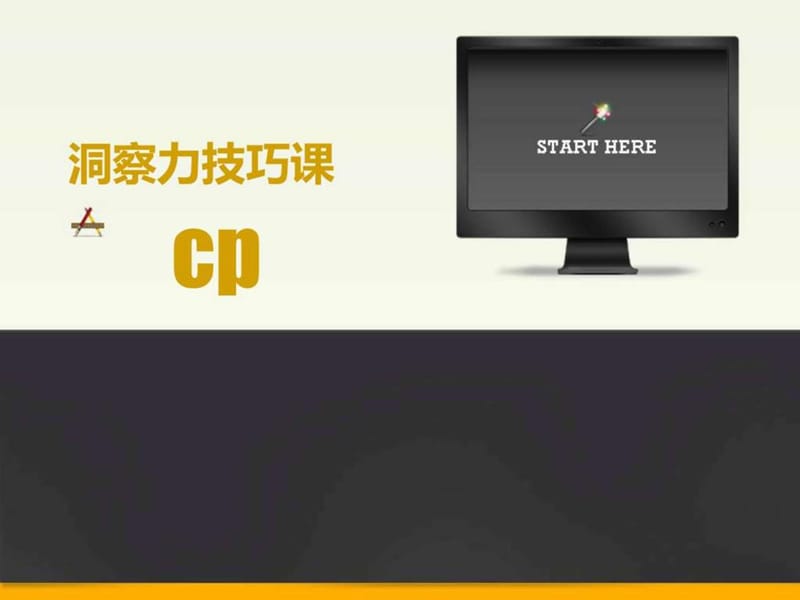 cp导修课1-教练技术理论.ppt_第1页