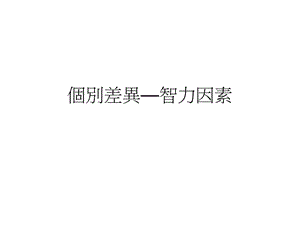 个别差异智力因素.ppt