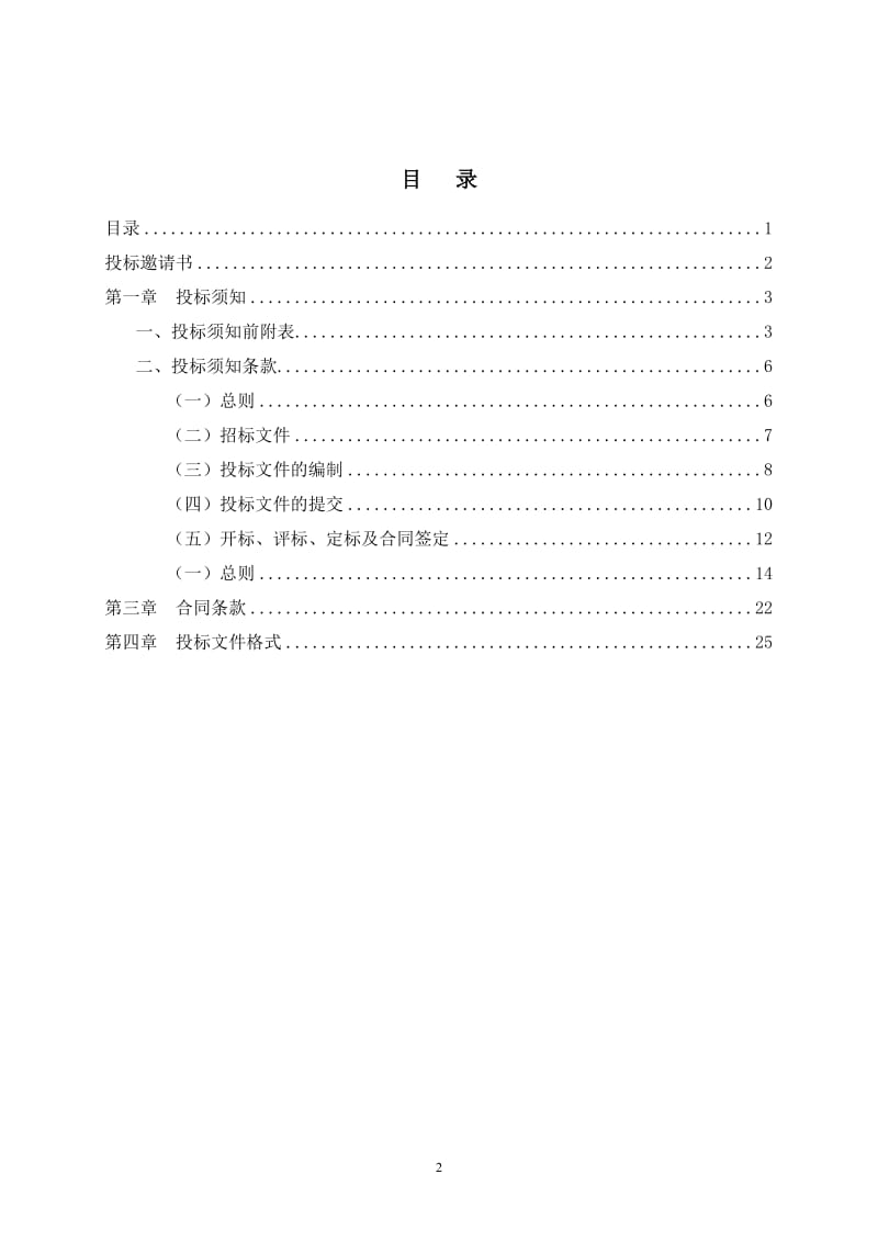 nh广清产业园狗眠岭水库东侧地块土方平整及市政道路配套工程施工总承包招标文件.doc_第3页