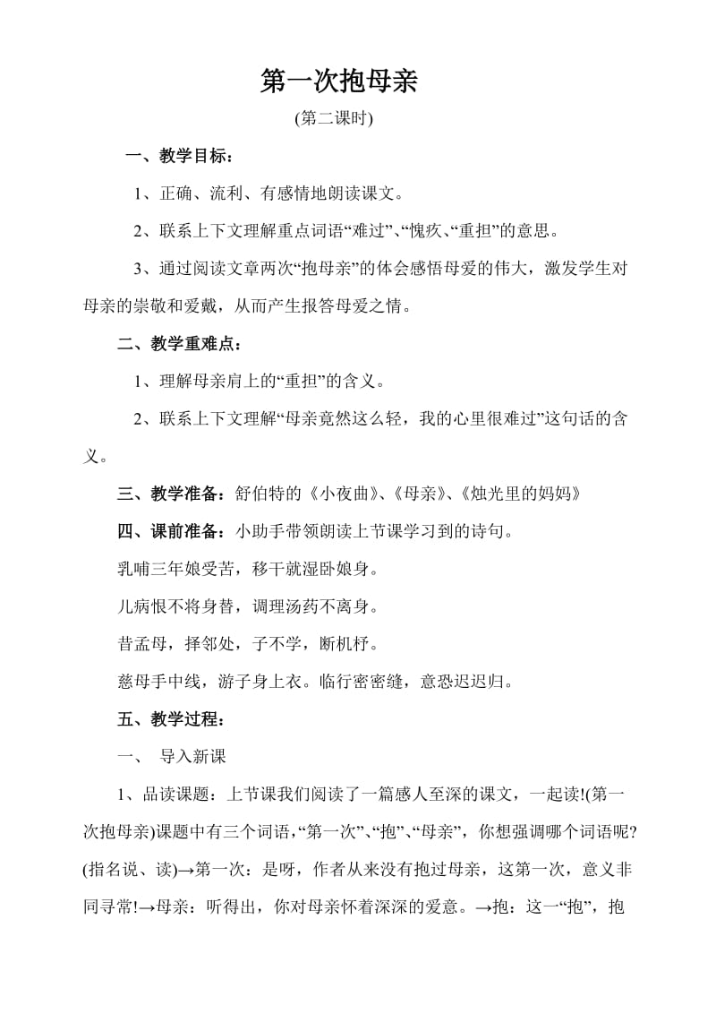 第一次抱母亲教学设计.doc_第1页