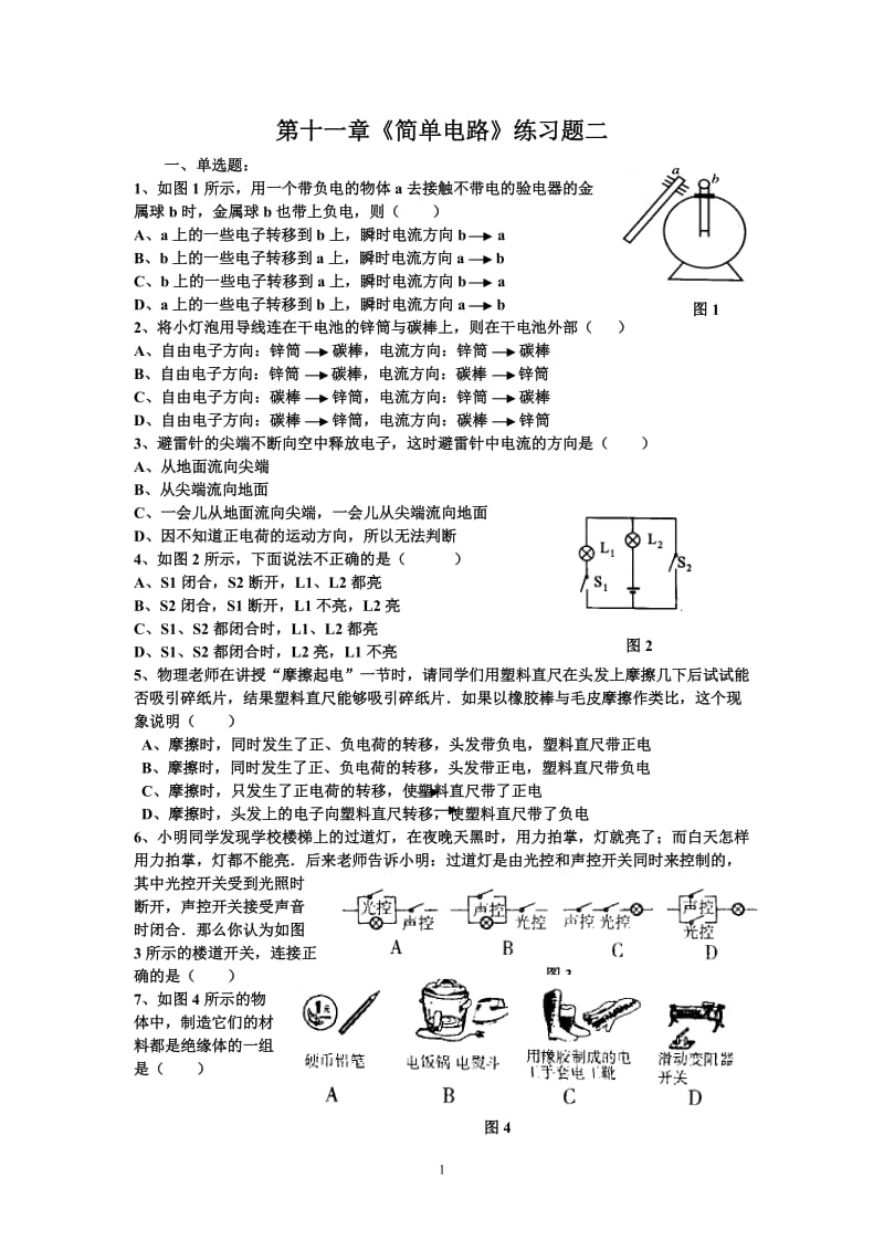 第十一章《简单电路》练习题二.doc_第1页