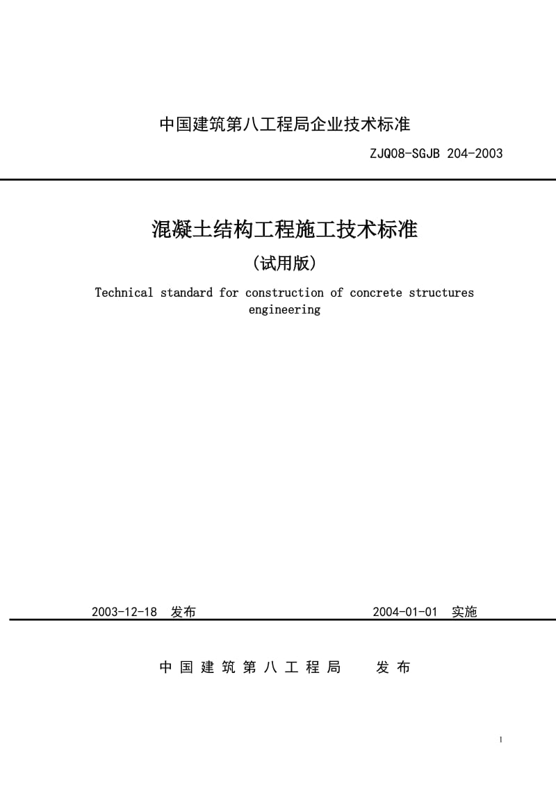 2016年最新中建八局 ZJQ08-SGJB 204-2003 溷凝土结构工程施工技术标准.doc_第1页