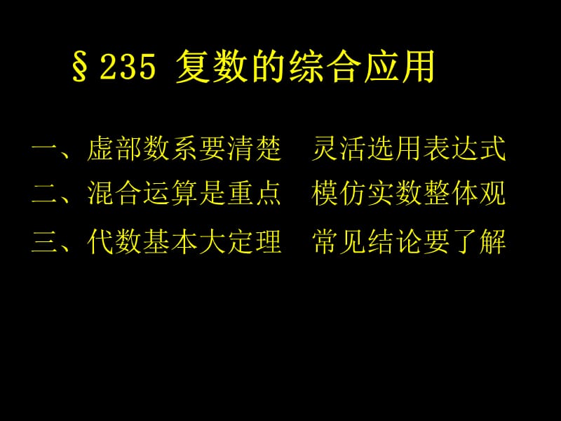 §235复数的综合应用.ppt_第1页