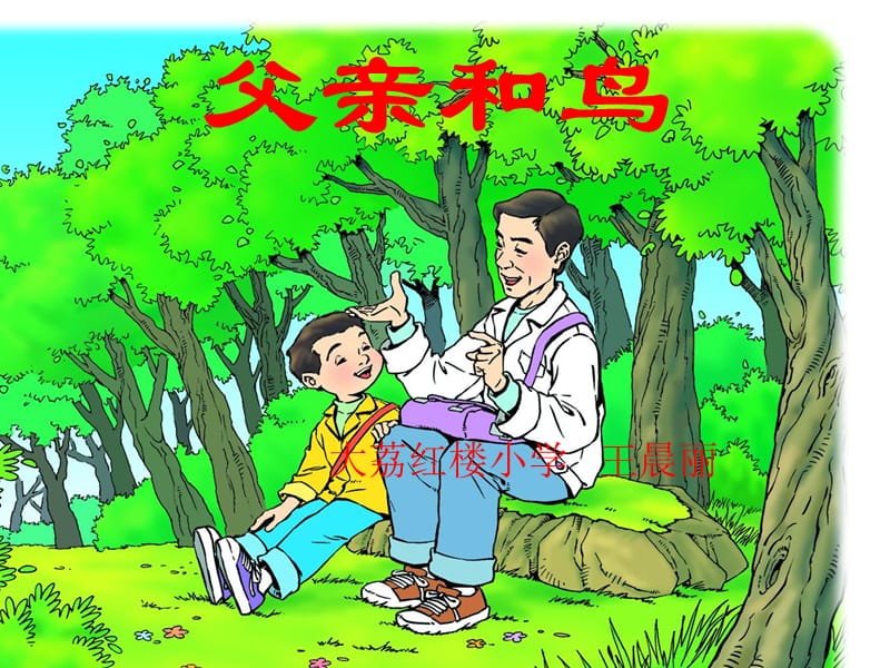 语文二年级上《父亲和鸟》.ppt_第1页