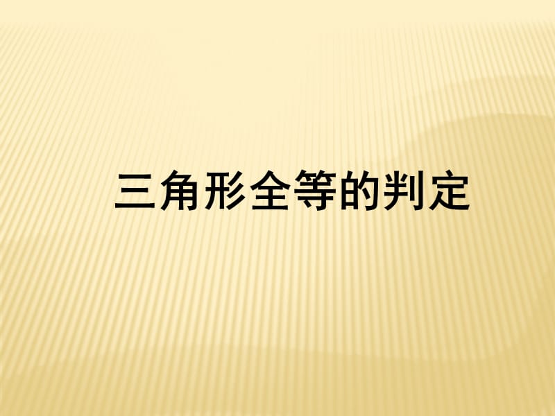 《三角形全等的判定》课件3.ppt_第1页