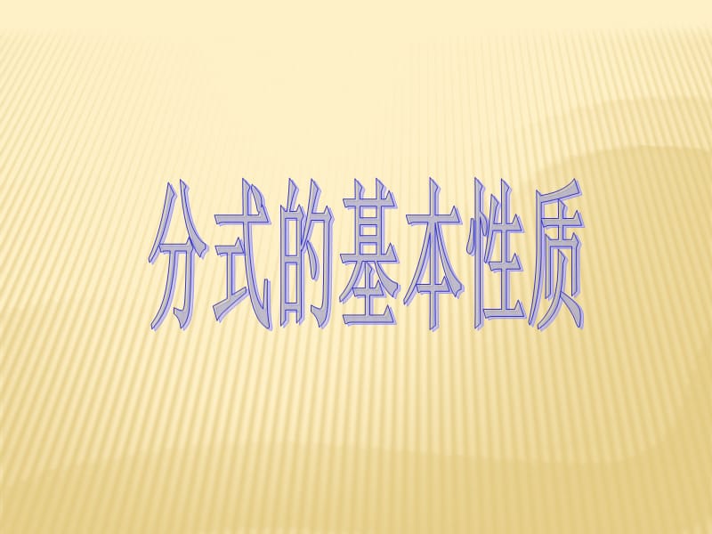 《分式的基本性质》第2课时参考课件.ppt_第1页