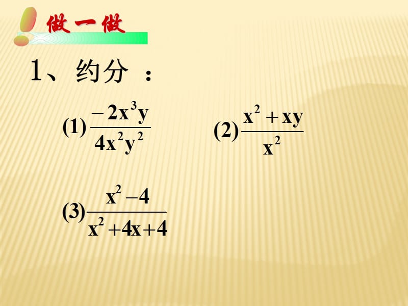 《分式的基本性质》第2课时参考课件.ppt_第3页