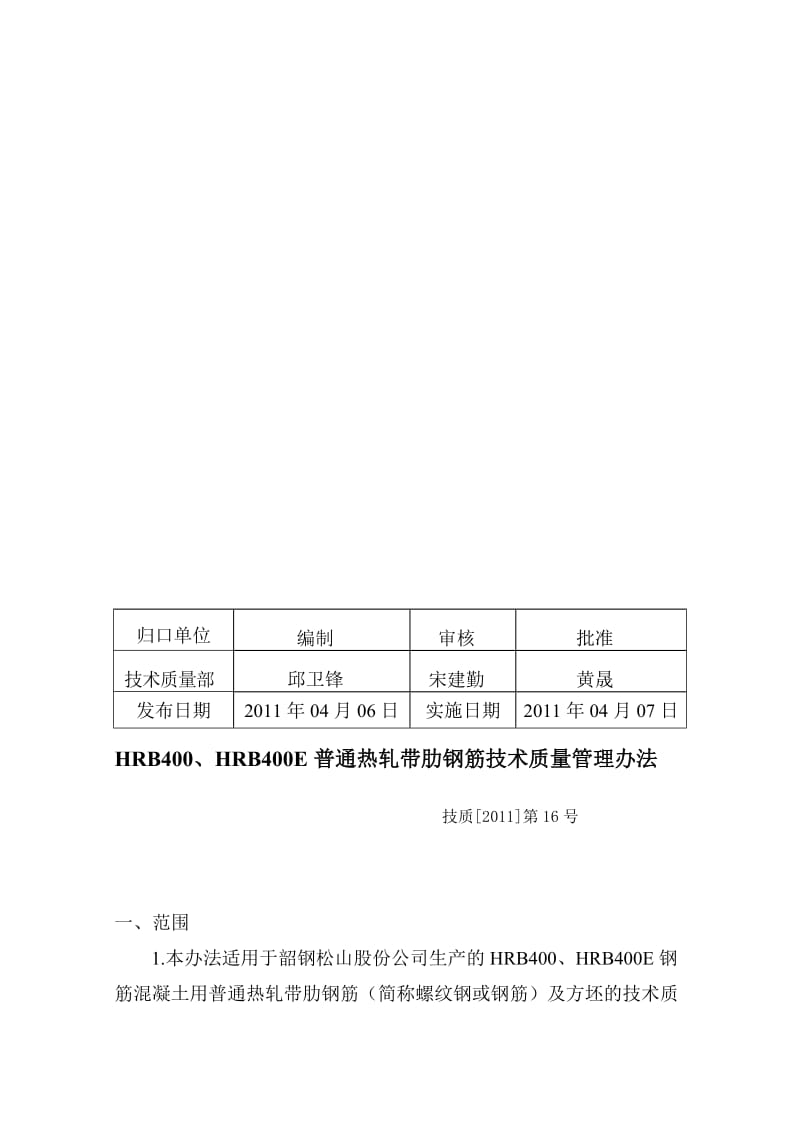 QI技质[2011]第16号HRB400、HRB400E普通热轧带肋钢筋技术质量管理办法[资料].doc_第2页