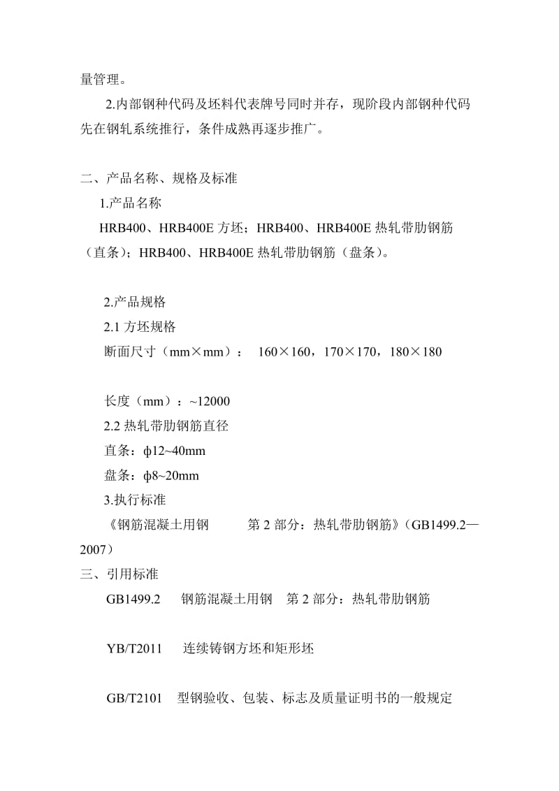 QI技质[2011]第16号HRB400、HRB400E普通热轧带肋钢筋技术质量管理办法[资料].doc_第3页