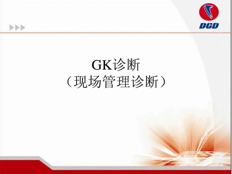 GK(现场管理诊断)方法.ppt_第1页