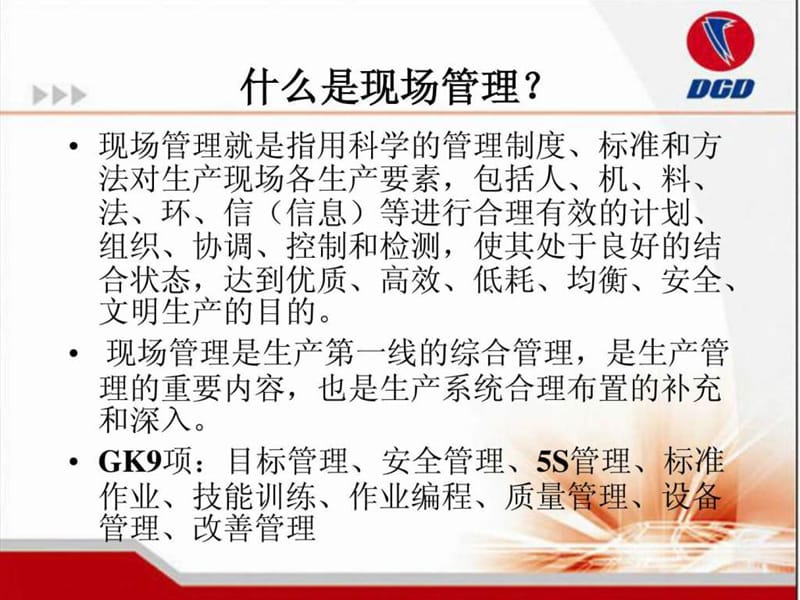 GK(现场管理诊断)方法.ppt_第2页