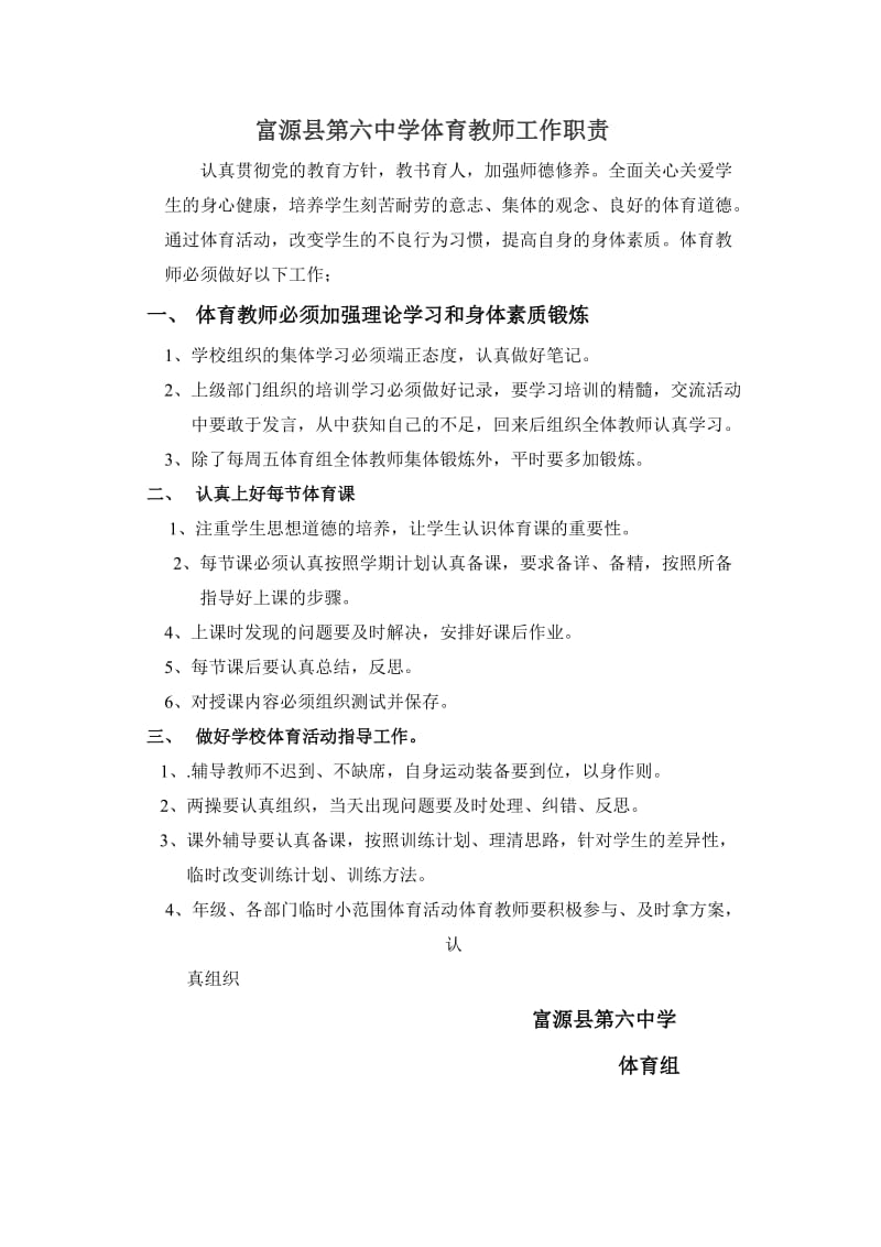 富源县体育教师工作职责.doc_第1页