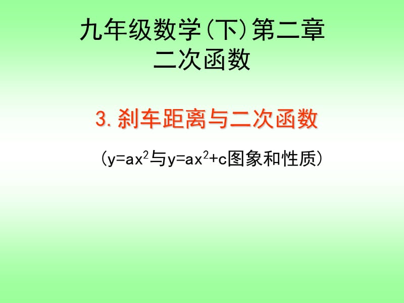 2.3刹车距离与二次函数.ppt_第1页