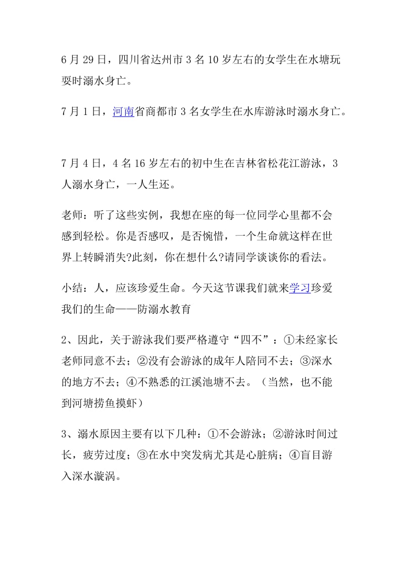 防溺水教育主题班会教案.doc_第2页