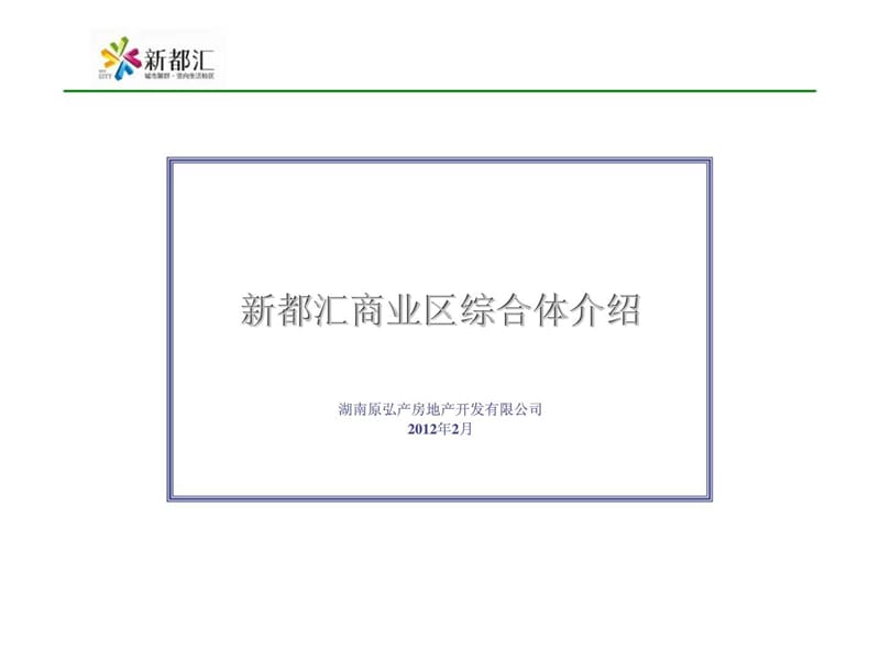 2012年湖南湘潭新都汇商业综合体项目招商手册 (2).ppt_第1页