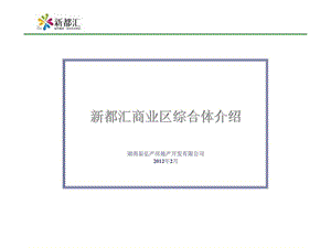 2012年湖南湘潭新都汇商业综合体项目招商手册 (2).ppt