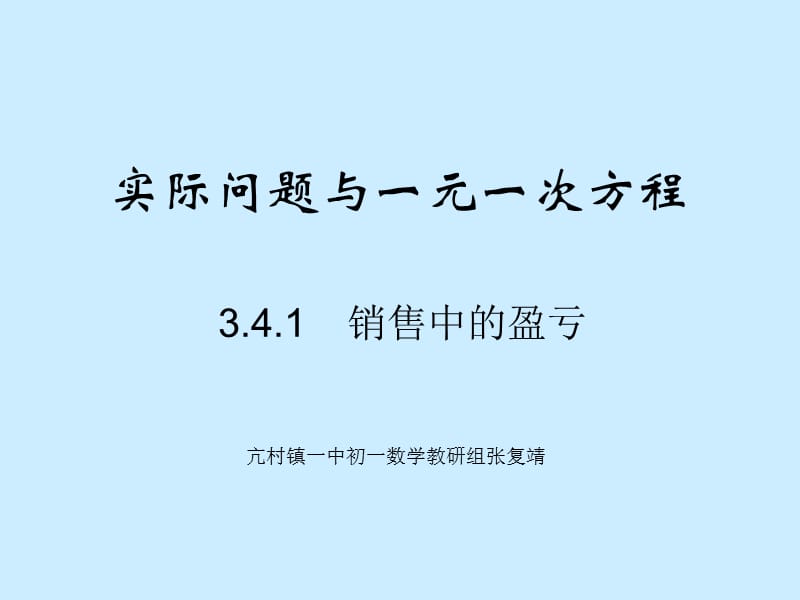 实际问题与一元一次方程（销售中的盈亏）赵静敏.ppt_第1页