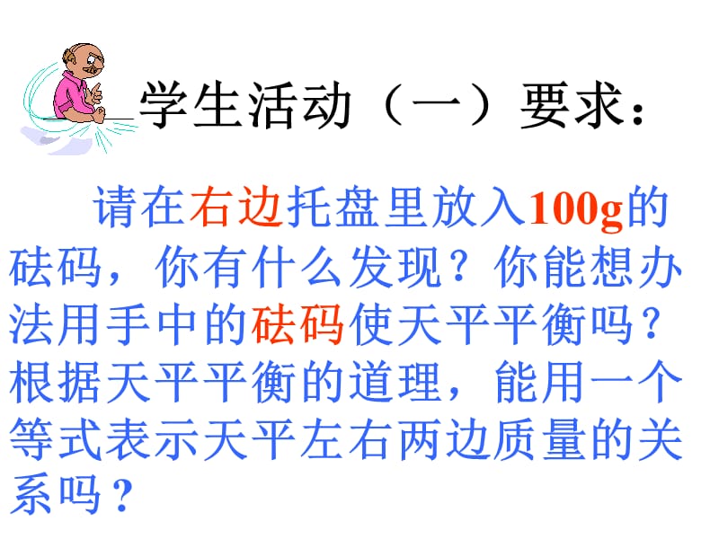 宁夏银川市金凤区高桥小学五年级上册数学课件方程的意义.ppt_第2页