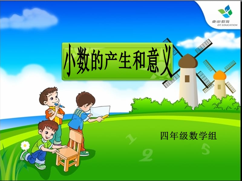 小数的产生和意义课件（同课异上） (2).ppt_第1页