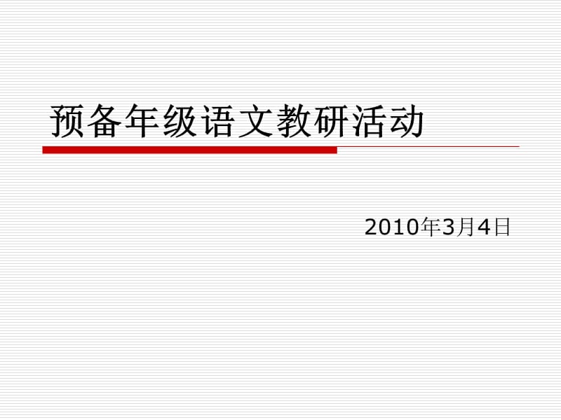 预备年级语文教研活动（一）.ppt_第1页