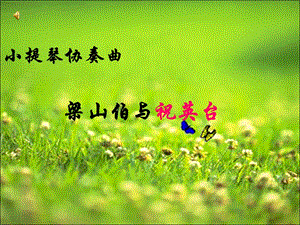 音乐课件_梁山伯与祝英台.ppt