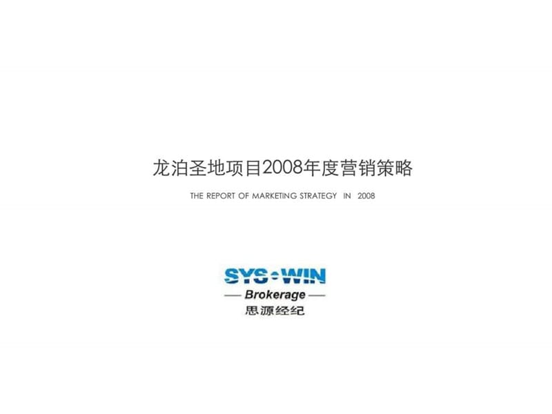 2008年郑州龙泊圣地项目营销策略.ppt_第1页
